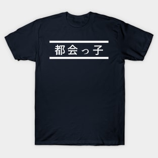 "City Kid" in Japanese, City Boy/City Girl T-Shirt